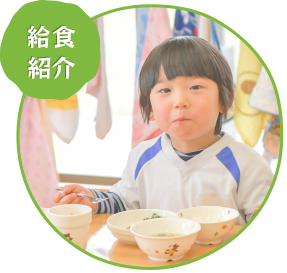 給食紹介